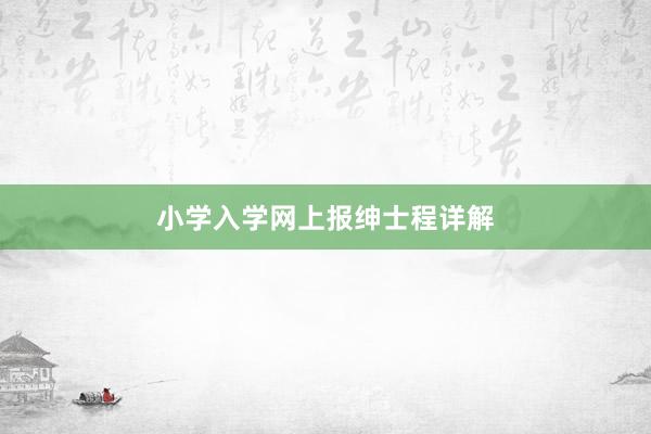 小学入学网上报绅士程详解