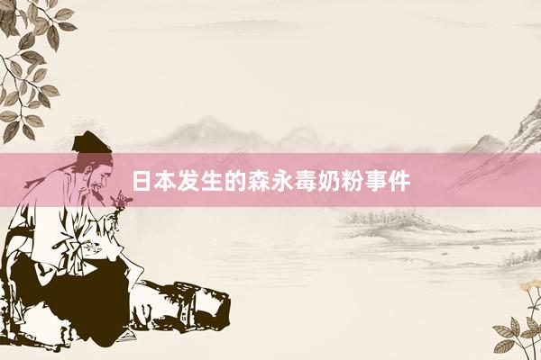 日本发生的森永毒奶粉事件