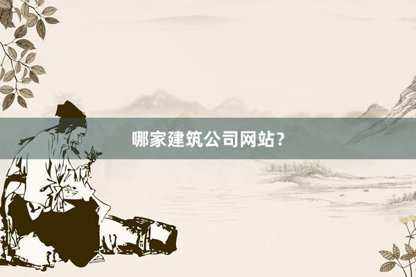 哪家建筑公司网站？