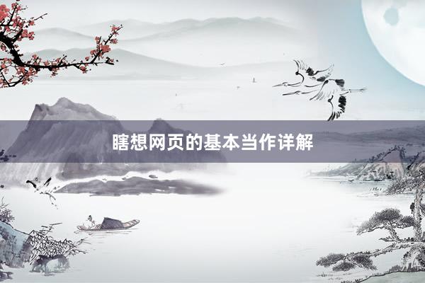 瞎想网页的基本当作详解