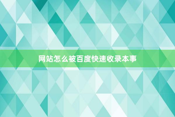 网站怎么被百度快速收录本事
