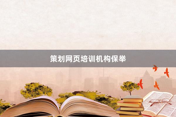 策划网页培训机构保举