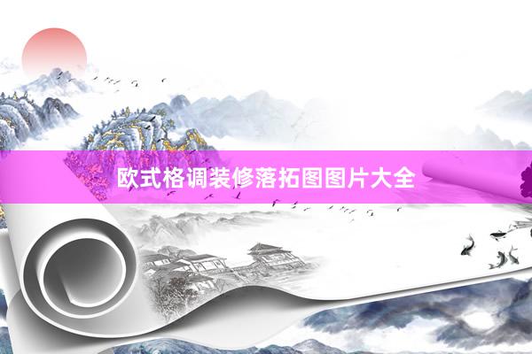 欧式格调装修落拓图图片大全