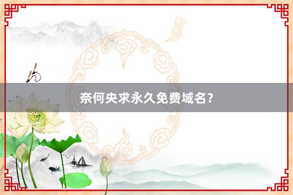 奈何央求永久免费域名？