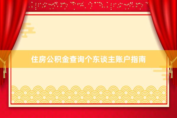 住房公积金查询个东谈主账户指南